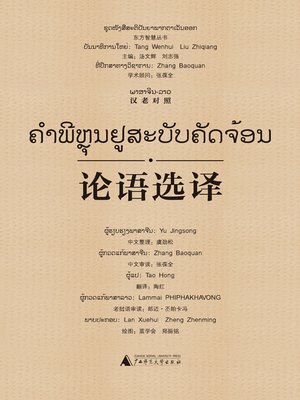 cover image of 论语选译（汉老对照）